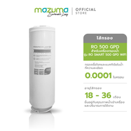 Mazuma ไส้กรอง RO 500GPD (สำหรับเครื่องกรองน้ำรุ่น RO SMART 500 GPD WIFI)