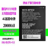 現貨速發適用隨身5 mf932 mf937離子聚合物4G無線路由器電池