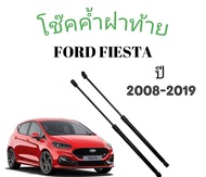 PL AUTO โช๊คฝาท้าย โช๊คฝากระโปรงหลัง  FORD FIESTA ราคาต่อ 1คู่  ติดตั้งง่าย พร้อมจัดส่งทั่วไทย