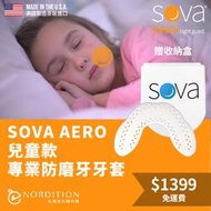 SOVA AERO兒童款 專業防磨牙牙套 ◆ 美國製 免運費 護牙套 睡眠 夜間防護 夜間磨牙 護齒 磨牙器 牙膠 牙套