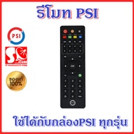 รีโมท PSI ของแท้ 100% ใช้ได้กับกล่อง PSI ทุกรุ่น