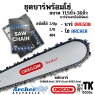 บาร์OREGONพร้อมโซ่เลื่อยARCHER(3/8p3/8404) 11.5นิ้ว 12นิ้ว 14นิ้ว 16นิ้ว 18นิ้ว 20นิ้ว 22นิ้ว 25นิ้ว