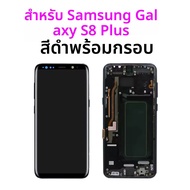 หน้าจอคุณภาพ OLED สําหรับ Samsung S8 Plus จอแสดงผล LCD หน้าจอสัมผัสกรอบสําหรับ Galaxy S8 + G955/G955