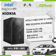 【Intel 華擎小鋼炮】Intel【14核】i5-14500+華擎 DeskMini B760準系統+TEAM ELITE NB DDR4-3200 16G+ 鎧俠 KIOXIA Exceria G2 1TB
