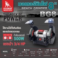 มอเตอร์หินไฟ 8นิ้ว(Bench Grinder 8") รุ่น BG8 SUMO มอเตอร์ 500W แรงม้า 3/4 HP ฟรีหิน 2 ก้อนในกล่อง