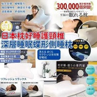 [250928] 日本枕好睡護頸椎深層睡眠蝶形枕