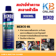 REXCO 81 สเปรย์ทำความสะอาดหัวฉีด ทำความสะอาดคาร์บูเรเตอร์ ขนาด 300 ml.