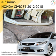 ชุดแต่ง สเกิร์ตหน้า Honda Civic FB 2012-2015 งานพลาสติก ABS งานดิบไม่ทำสี💰ออกใบกำกับภาษีได้ แจ้งก่อน