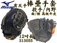 MIZUNO 美津濃 棒球 壘球 棒壘手套 內野 投手  高級牛皮 正反手 12吋 313055 大自在