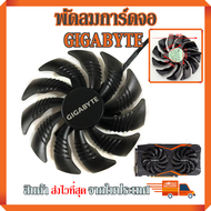 พัดลมการ์ดจอ GIGABYTE GTX 1050Ti 1060 1070 RX 470 480 570 580 (85mm.)