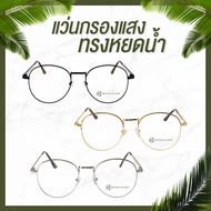 แว่นกรองแสง ทรงหยดน้ำ Botanic Glasses เงิน One