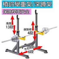 ＊2館＊防壓桿寬距調整 深蹲架 舉重架 舉重椅 深蹲架 舉重床 臥推架 臥推床 重訓架 長槓架 舉重床