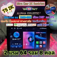 เครื่องเล่น Alpha coustic T5 2K รุ่นใหม่ / 2แรม 64 รอม 8คอล Ver.13 จอIPS เสียงDSP กล้องAHD CarPlay แ