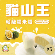 自肥鮮食-榴槤糯米糍-D197 貓山王(4粒裝)-1套5盒