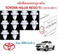 GOFFFYTEC-A656(1ชุด 10ตัวต่อข้าง) คลิปยึดแผงประตูภายใน TOYOYA HILUX REVO รีโว่ (2015-2021)