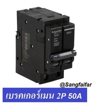 SCHNEIDER SQUARE D เมน เบรกเกอร์ 2P 50A รุ่น QO250VSC10T