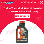 น้ำมันเครื่องรถเกียร์ 7100 4T 20W-50 1L (MOTUL) (สังเคราะห์ 100%) โมตุล 99909-1068 (Megaparts Store)