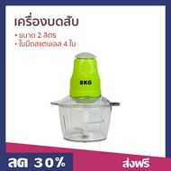 🔥ขายดี🔥 เครื่องบดสับ SKG ขนาด 2 ลิตร ใบมีดสแตนเลส 4 ใบ รุ่น SK-6618 - เครื่องบดเนื้อ เครื่องปั่นพริก เครื่องบดอาหาร เครื่องปั่นบดสับ เครื่องบดพริก เครื่องบดหมู เครื่องบดพริกแกง เครื่องปั่นบด เครื่องบด เครื่องบดสับอาหาร เครื่องบดอเนกประสงค์ Meat Chopper