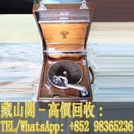 【藏山閣】高價回收 免費上門 免費鑒定 美國哥倫比亞 百代留聲機 手搖老唱機/留聲機 民國  箱式/便攜式 花樽 古董 古玉 瓷器 花瓶 花樽 大清乾隆年製 雍正年製 光緒年製 康熙年製 居仁堂 慎德