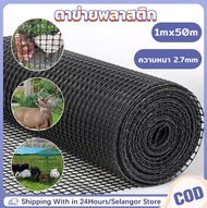 (ม้วนยาว 50m) ตาข่ายพลาสติก ตาข่ายกันนก รั้วตาข่ายพลาสติก ช่องตา 35x35mm ตาข่ายพลาสติก รั้วตาข่ายpvc