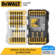 DEWALT ชุดไขควง 40 ชิ้น (FlexTorq) รุ่น DWA2T40IR