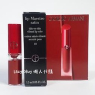 【現貨】Giorgio Armani 亞曼尼 奢華絲緞訂製水唇釉 精巧版 色號10 1.5ml 旅行組小樣 試用品