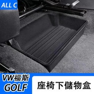 台灣現貨VW 福斯 Volkswagen GOLF 8GTI 7 座椅底下儲物盒 座位底部收納盒內飾置物盒