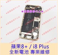 ★普羅維修中心★現場更換 i*Phone 8 Plus 全新電池 616-00364 i8+ 8P i*phone8+