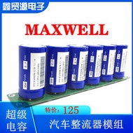 Maxwell 16V58F 超級電容 汽車智能電子整流器 法拉電容 啟動電容