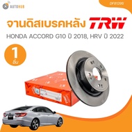 TRW จานดิสเบรคหลัง HONDA ACCORD G10 ปี 2018 HRV ปี 2022(DF8129S) (1 ชิ้น) | AUTOHUB