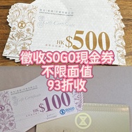 徵收SOGO現金券