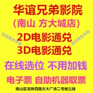 Shenzhen Huayi Brothers Cinema Nanshanfang Dacheng Store 2D3D Movie VIP Hall Passed online Reservati