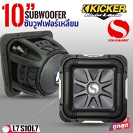 [ ลดพิเศษ ]ซับวูฟเฟอร์ดอกเหลี่ยม KICKER 10นิ้ว รุ่นSolo-Baric L7 (11S10L74)จากอเมริกา -โครงสร้างเหล็กหล่อSOKสีดำ รูปแบบการออกแบบเป็นทรงเฉพาะตามแบบฉบับของKICKER -กรวยซับวูฟเฟอร์ทำจากวัสดุโพลีโพรพิลีนที่ทำงานร่วมกับขอบยาง Santoprene™ ที่ทนทาน -รูปทรงซับที่ไ