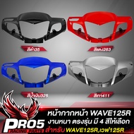 หน้ากากหน้าWAVE125R หน้ากากเวฟ125R ARM สำหรับ WAVE125R หน้ากากหน้าเดิมเวฟ125R งานหนา ตรงรุ่น งาน ARM