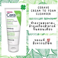 Cerave hydrating  Cream-to-Foam เซราวี ไฮเดรติ้ง ครีม-ทู-โฟม คลีนเซอร์ 100 มล.