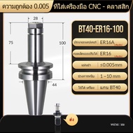 ผู้ถือเครื่องมือ XJL BT40 arbor ความแม่นยำสูง≤0.001 cnc tool holder bt30 ตัวยึดเครื่องมือสปริง chuck