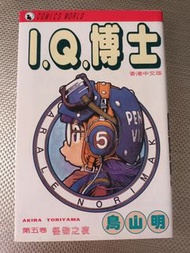 IQ博士 第五卷 鳥山明 香港中文版
