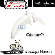 ชุดสี HONDA DREAM -110i / SUPER CUB (2018) แฟริ่ง ชุดสีดรีม110ไอ ชุดสีซุปเปอร์คัพ2018 มีให้เลือก6สีเดิม สินค้าเบิกศูนย์แท้ ขายแยก/ยกชุด ระบุสีในแชท