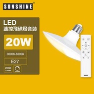 陽光 - LED遙控飛碟燈組 20W E27大螺頭可調光暗三色溫 #LUFOB-20E27RC