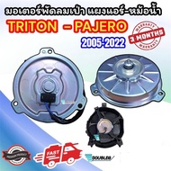 มอเตอร์ เป่าแผงแอร์ PAJERO TRITON 2004-21 (OEM) มอเตอร์พัดลมแอร์ ไทรทัน ปาเจโร่ มอเตอร์แอร์ Mitsubishi Triton Pajero พัดลมไททัน ปาเจโร่ ทุกโฉม