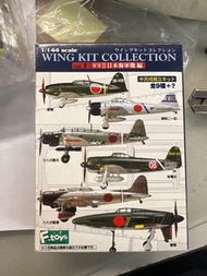 F-toys Wing Kit Collection vol.1 WWII日本海軍機編 1/144