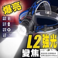 爆亮L2頭燈 送18650電池x2 充電頭燈 登山 頭燈 工作燈 XML2釣魚燈 修車工作燈