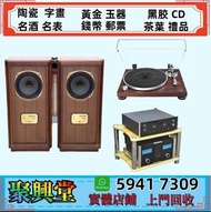 上門收購 舊音響 二手音響 HiFi音響 音響設備 喇叭回收 唱碟機回收 CD機 JBL书架落地音响 音箱 功放回收