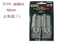 佳鈺精品-KATO--20-046  路線止衝擋A 62mm&lt;2本入&gt;特價