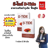 ดีไทด์ (D-Tide)ผลิตภัณฑ์อาหารเสริม ดูแลไต ปวดหลัง  ของแท้ มีคิวอาร์โค้ด