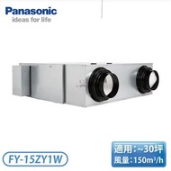Panasonic 國際牌   全熱交換器 FY-15ZY1W