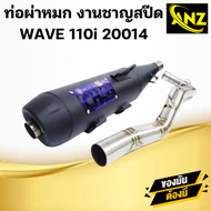 ท่อผ่าหมก(มอก) ชาญสปีด WAVE 110i ปี2014 ท่อผ่าหมก เวฟ110i ปี2014