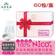 【美陸生技】日本NICO魚鱗膠原蛋白胜肽(60包/盒)立即水解 速溶無腥味0脂肪0添加產前補養AWBIO