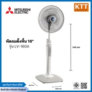 พัดลมตั้งพื้น MITSUBISHI รุ่น LV16-GA ขนาด 16 นิ้ว ดีไซน์ไหม่ ระบบตัดไฟอัตโนมัติ
