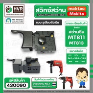 สวิทซ์สว่านจีน Malitank  M-teck BOHONG  BOLID maktec MT811  MT813  ( หัวโต ซ้าย - ขวา แบบรูเสียบตัวเมีย ) (#2/1) #430090